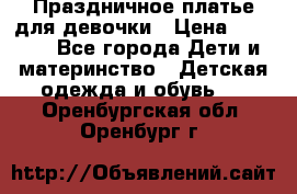 Праздничное платье для девочки › Цена ­ 1 000 - Все города Дети и материнство » Детская одежда и обувь   . Оренбургская обл.,Оренбург г.
